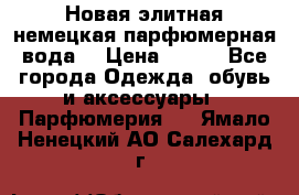 Новая элитная немецкая парфюмерная вода. › Цена ­ 150 - Все города Одежда, обувь и аксессуары » Парфюмерия   . Ямало-Ненецкий АО,Салехард г.
